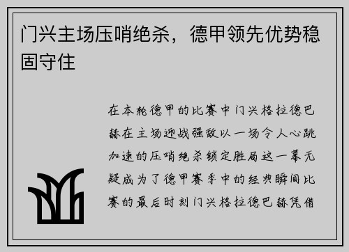 门兴主场压哨绝杀，德甲领先优势稳固守住
