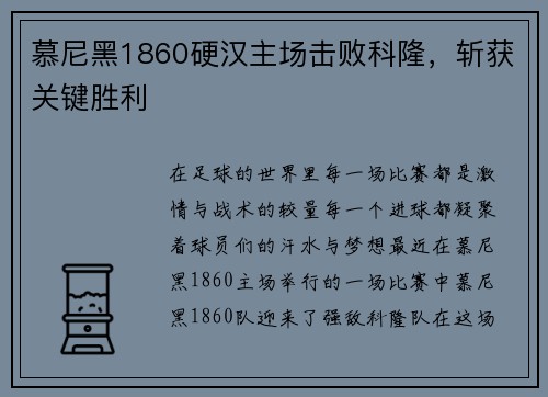 慕尼黑1860硬汉主场击败科隆，斩获关键胜利