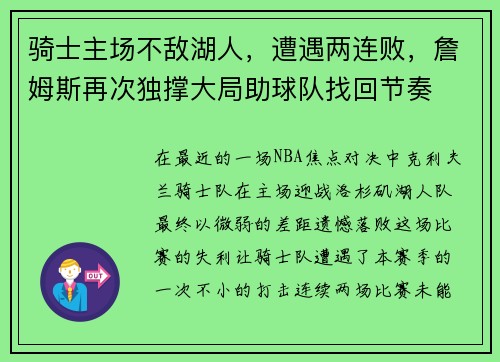 骑士主场不敌湖人，遭遇两连败，詹姆斯再次独撑大局助球队找回节奏