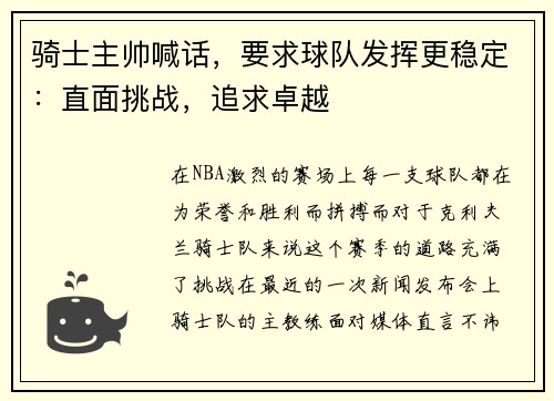 骑士主帅喊话，要求球队发挥更稳定：直面挑战，追求卓越