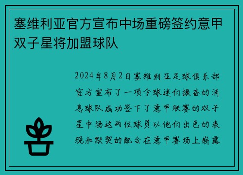 塞维利亚官方宣布中场重磅签约意甲双子星将加盟球队