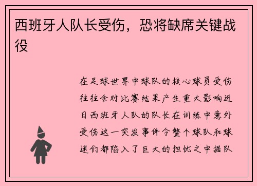 西班牙人队长受伤，恐将缺席关键战役
