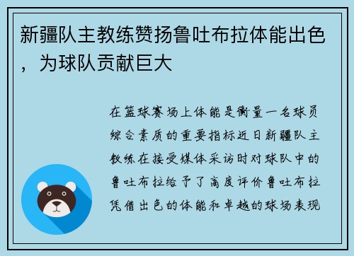 新疆队主教练赞扬鲁吐布拉体能出色，为球队贡献巨大