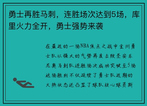 勇士再胜马刺，连胜场次达到5场，库里火力全开，勇士强势来袭