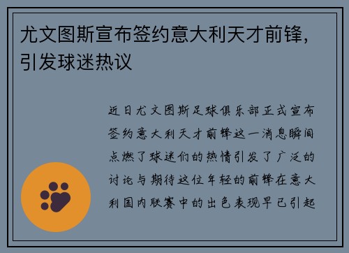 尤文图斯宣布签约意大利天才前锋，引发球迷热议