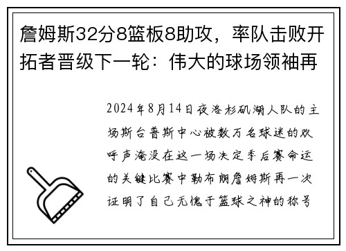 詹姆斯32分8篮板8助攻，率队击败开拓者晋级下一轮：伟大的球场领袖再度上演奇迹