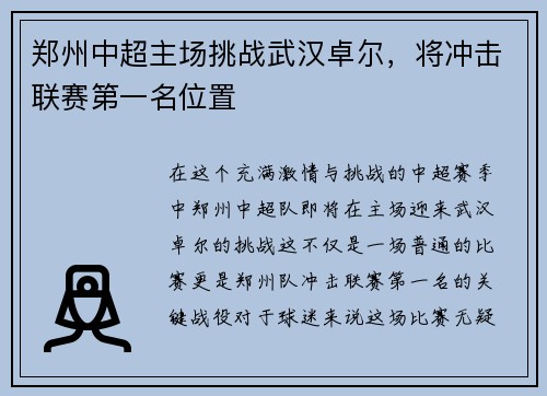 郑州中超主场挑战武汉卓尔，将冲击联赛第一名位置