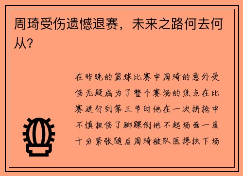 周琦受伤遗憾退赛，未来之路何去何从？