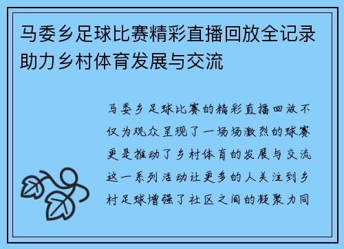 马委乡足球比赛精彩直播回放全记录助力乡村体育发展与交流