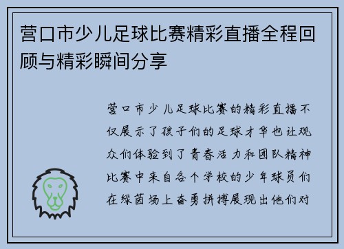 营口市少儿足球比赛精彩直播全程回顾与精彩瞬间分享
