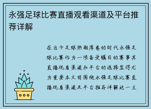 永强足球比赛直播观看渠道及平台推荐详解