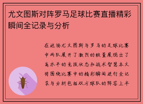 尤文图斯对阵罗马足球比赛直播精彩瞬间全记录与分析