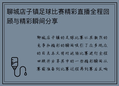 聊城店子镇足球比赛精彩直播全程回顾与精彩瞬间分享