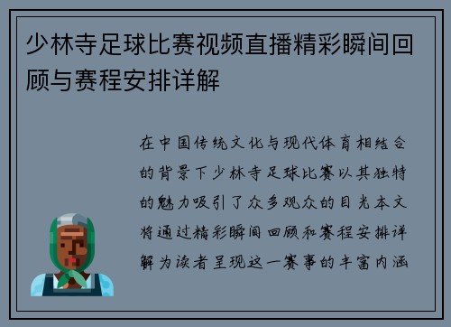 少林寺足球比赛视频直播精彩瞬间回顾与赛程安排详解