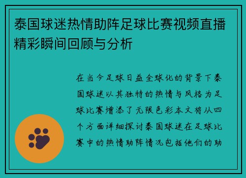 泰国球迷热情助阵足球比赛视频直播精彩瞬间回顾与分析