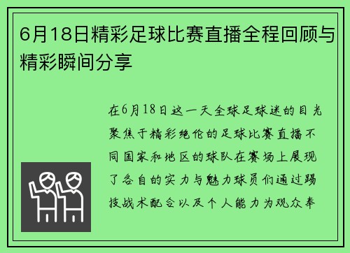 6月18日精彩足球比赛直播全程回顾与精彩瞬间分享