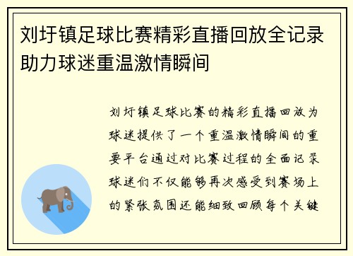 刘圩镇足球比赛精彩直播回放全记录助力球迷重温激情瞬间