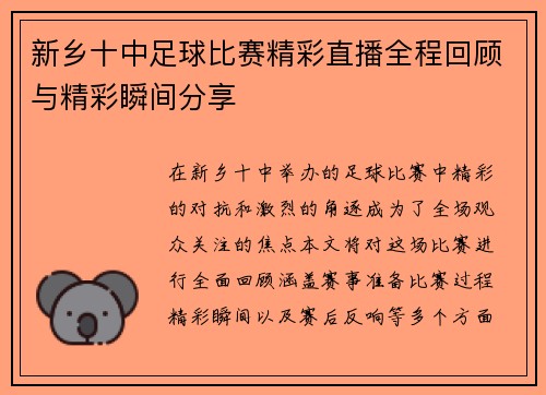 新乡十中足球比赛精彩直播全程回顾与精彩瞬间分享