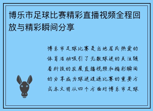 博乐市足球比赛精彩直播视频全程回放与精彩瞬间分享