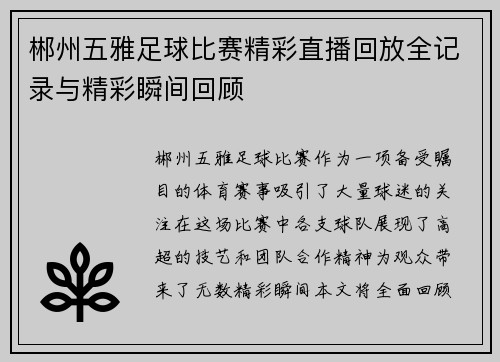 郴州五雅足球比赛精彩直播回放全记录与精彩瞬间回顾