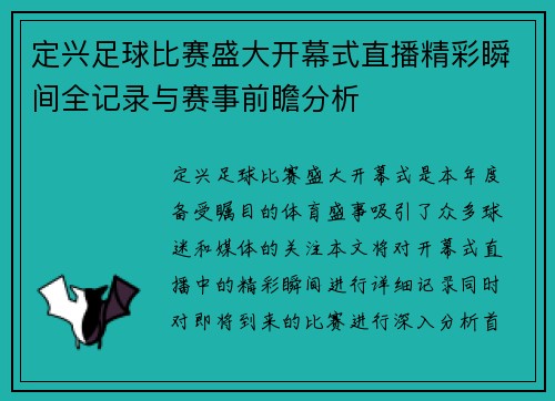 定兴足球比赛盛大开幕式直播精彩瞬间全记录与赛事前瞻分析