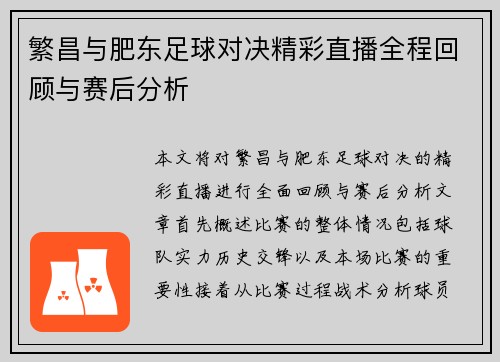 繁昌与肥东足球对决精彩直播全程回顾与赛后分析